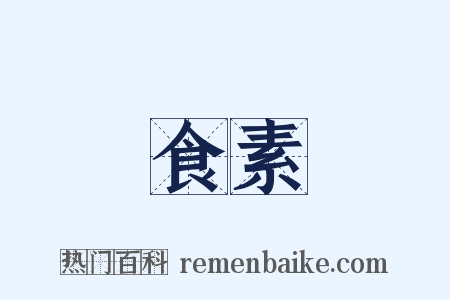 食素是什么意思的图片